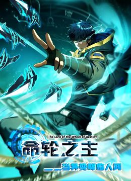 命轮之主!当异变降临人间 动态漫画 - 第100集_剧情解说_德厚爱影-影视介绍